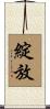 綻放 Scroll