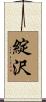 綻沢 Scroll