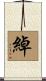 綽 Scroll