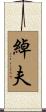 綽夫 Scroll
