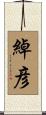 綽彦 Scroll