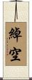 綽空 Scroll