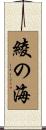 綾の海 Scroll
