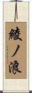 綾ノ浪 Scroll