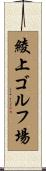綾上ゴルフ場 Scroll