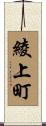 綾上町 Scroll