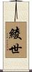 綾世 Scroll