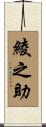 綾之助 Scroll