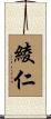 綾仁 Scroll