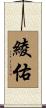 綾佑 Scroll