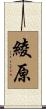 綾原 Scroll