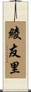 綾友里 Scroll