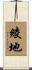 綾地 Scroll