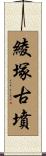 綾塚古墳 Scroll