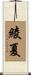 綾夏 Scroll