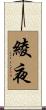 綾夜 Scroll