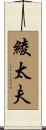 綾太夫 Scroll