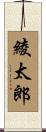 綾太郎 Scroll