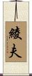 綾夫 Scroll