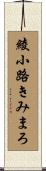 綾小路きみまろ Scroll