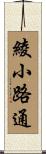 綾小路通 Scroll