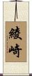 綾崎 Scroll