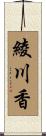 綾川香 Scroll