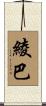 綾巴 Scroll