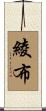 綾布 Scroll