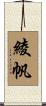 綾帆 Scroll