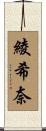 綾希奈 Scroll