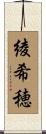 綾希穂 Scroll