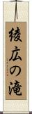 綾広の滝 Scroll