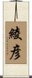 綾彦 Scroll