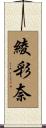 綾彩奈 Scroll