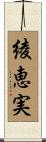 綾恵実 Scroll