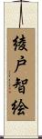 綾戸智絵 Scroll