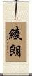 綾朗 Scroll