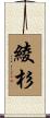 綾杉 Scroll