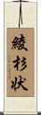 綾杉状 Scroll