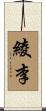 綾李 Scroll
