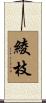 綾枝 Scroll
