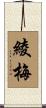 綾梅 Scroll