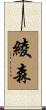 綾森 Scroll