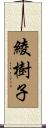 綾樹子 Scroll