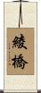 綾橋 Scroll