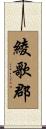 綾歌郡 Scroll