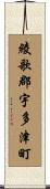 綾歌郡宇多津町 Scroll