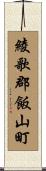綾歌郡飯山町 Scroll