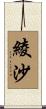 綾沙 Scroll